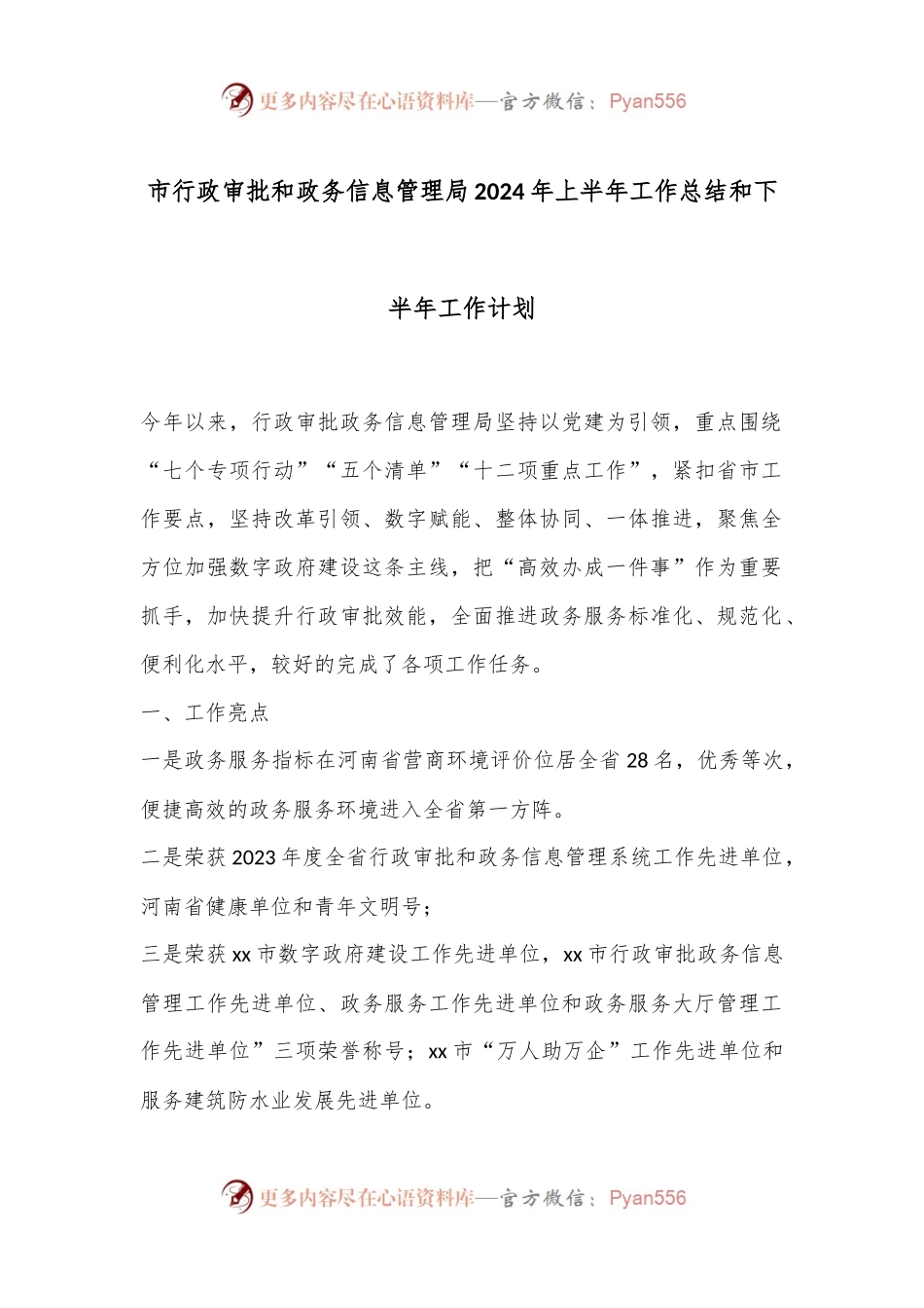 市行政审批和政务信息管理局2024年上半年工作总结和下半年工作计划.docx_第1页