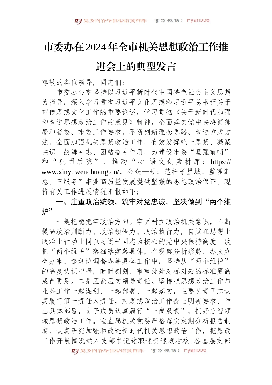 市委办在2024年全市机关思想政治工作推进会上的典型发言.docx_第1页