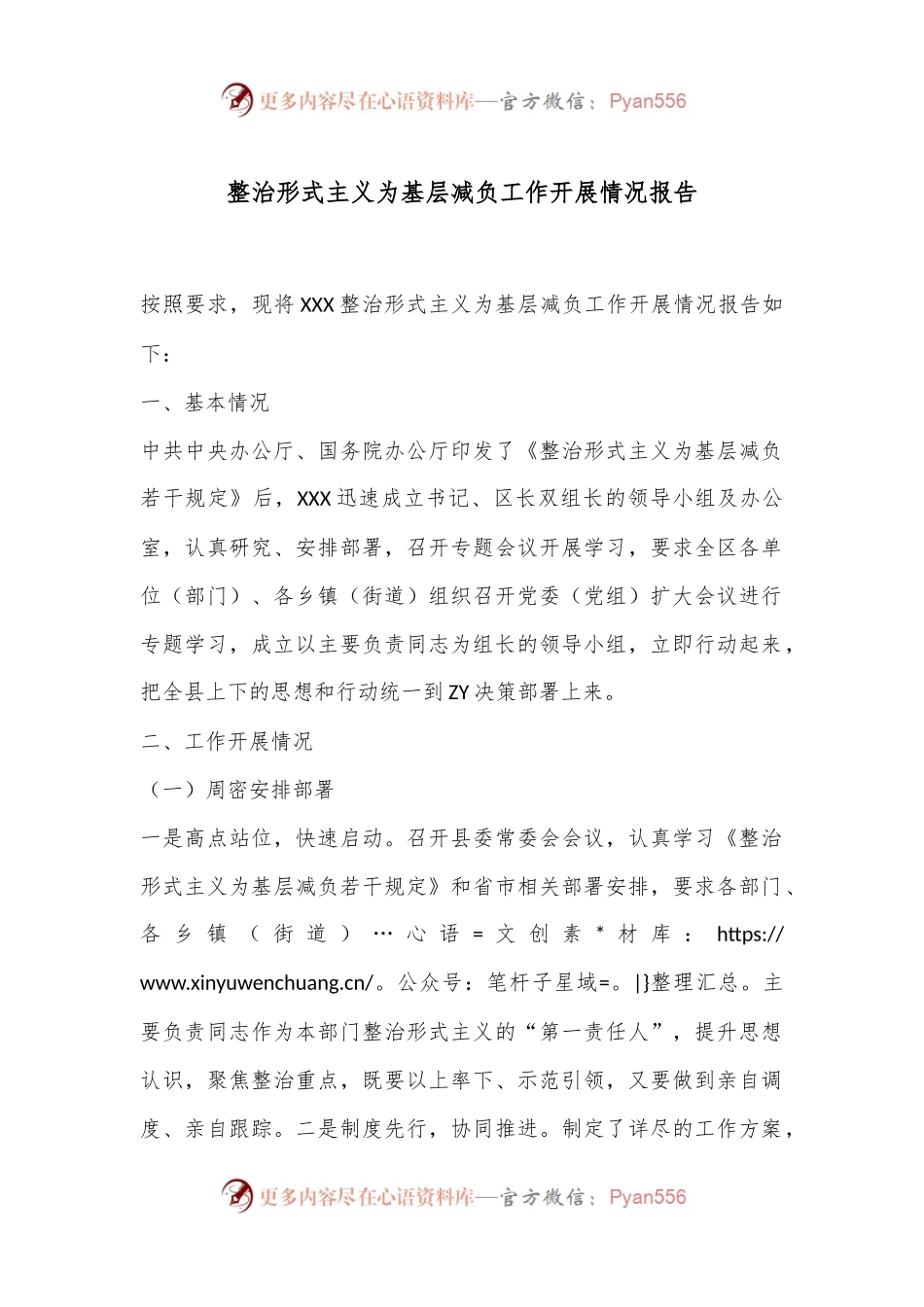整治形式主义为基层减负工作开展情况报告.docx_第1页