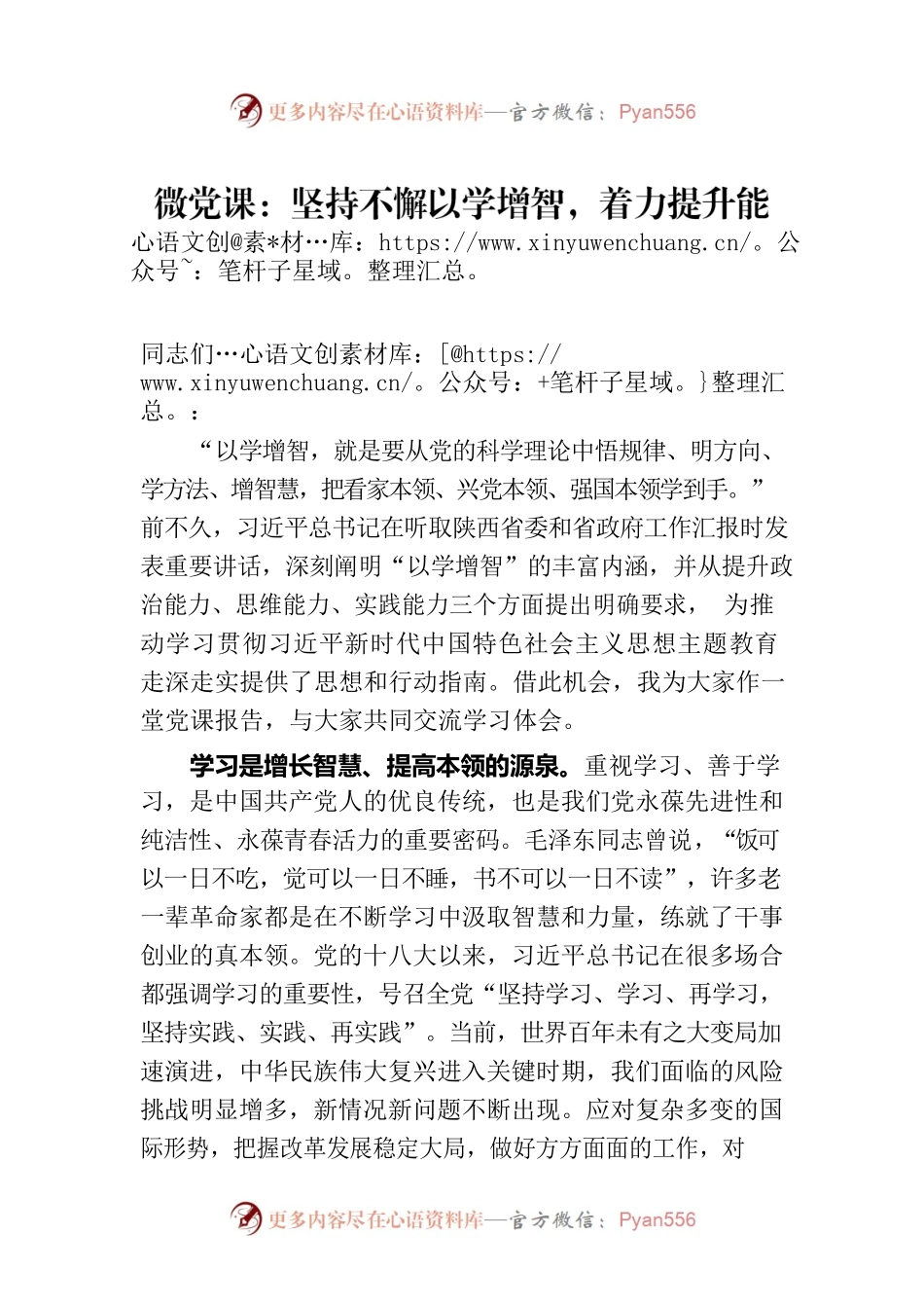 微党课：坚持不懈以学增智，着力提升能力本领.docx_第1页