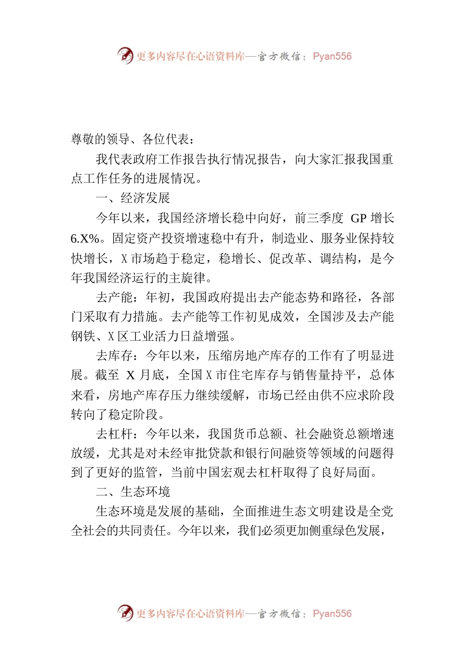 政府工作报告重点工作任务进展情况报告.docx_第1页