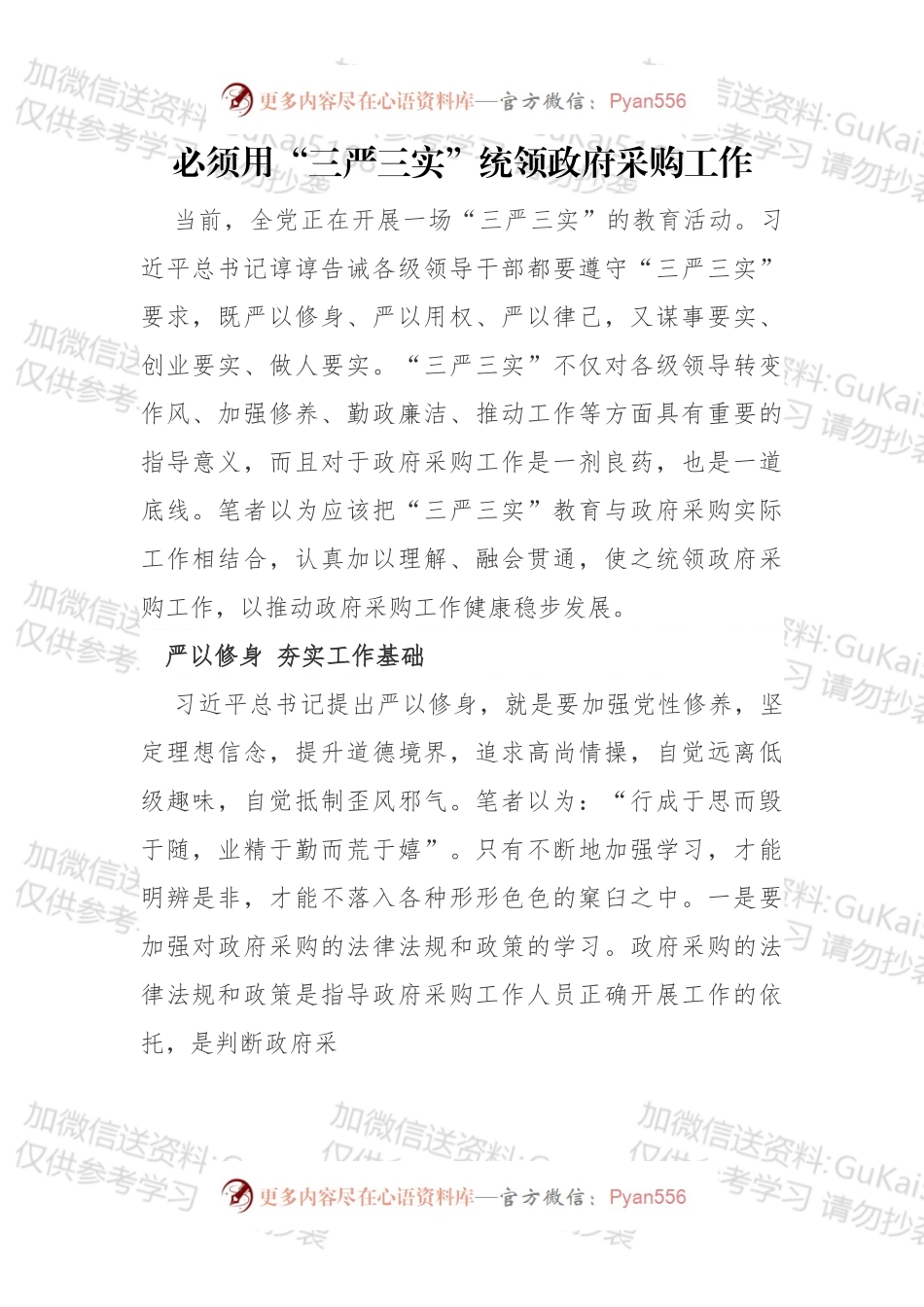 必须用“三严三实”统领政府采购工作.docx_第1页