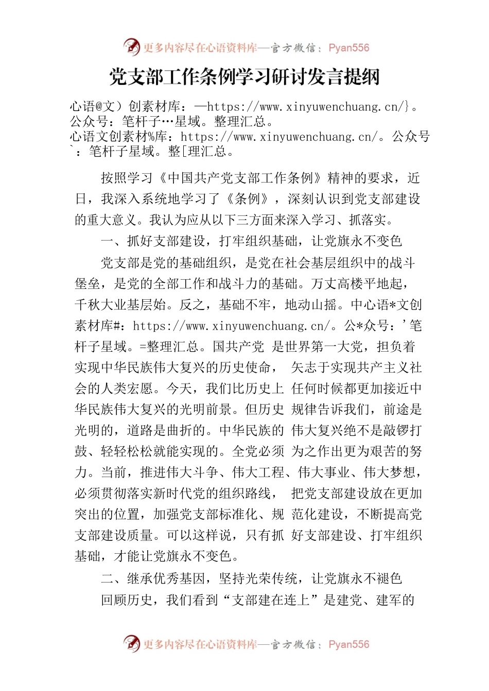 支部条例学习研讨发言提纲.docx_第1页