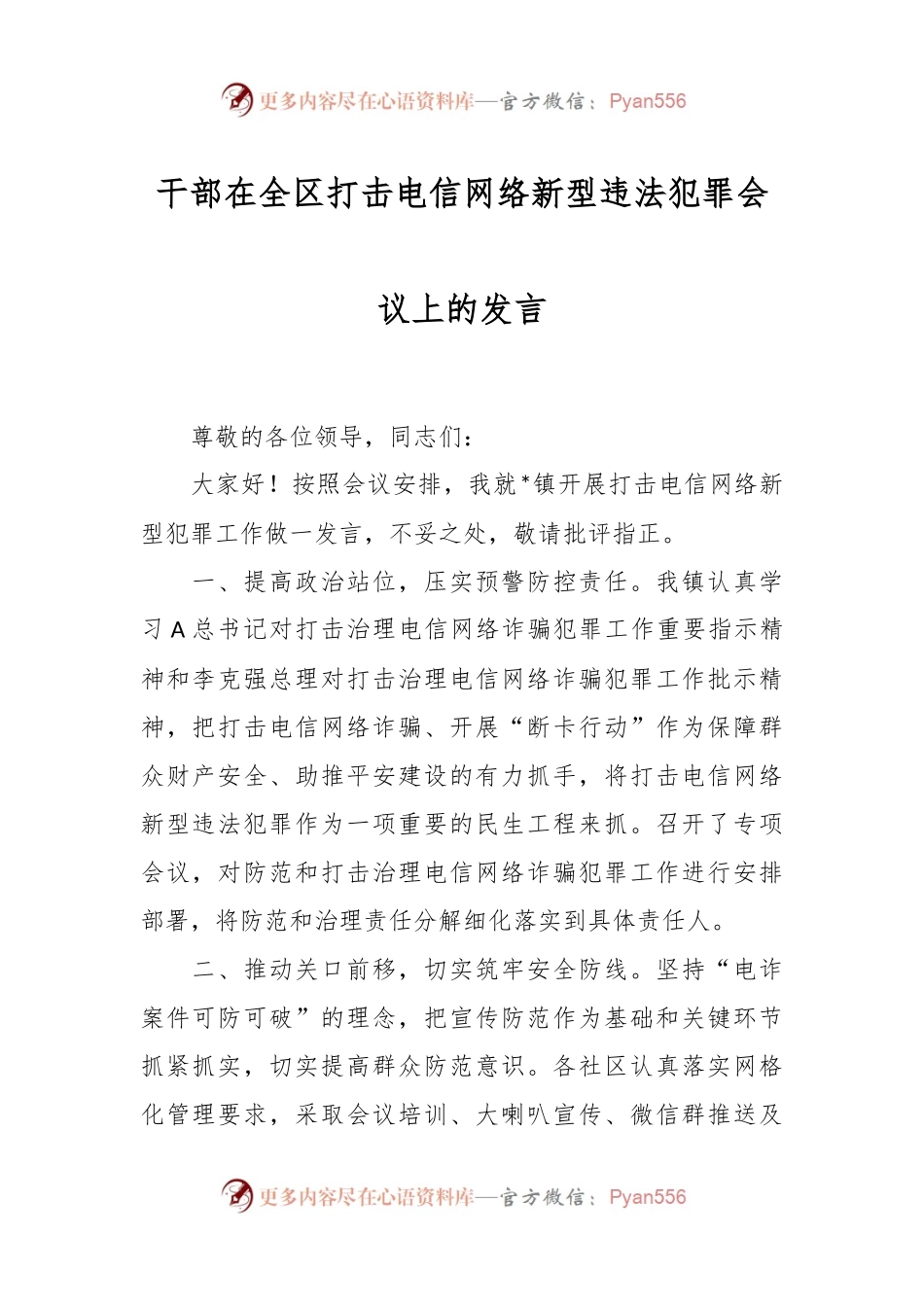 干部在全区打击电信网络新型违法犯罪会议上的发言.docx_第1页