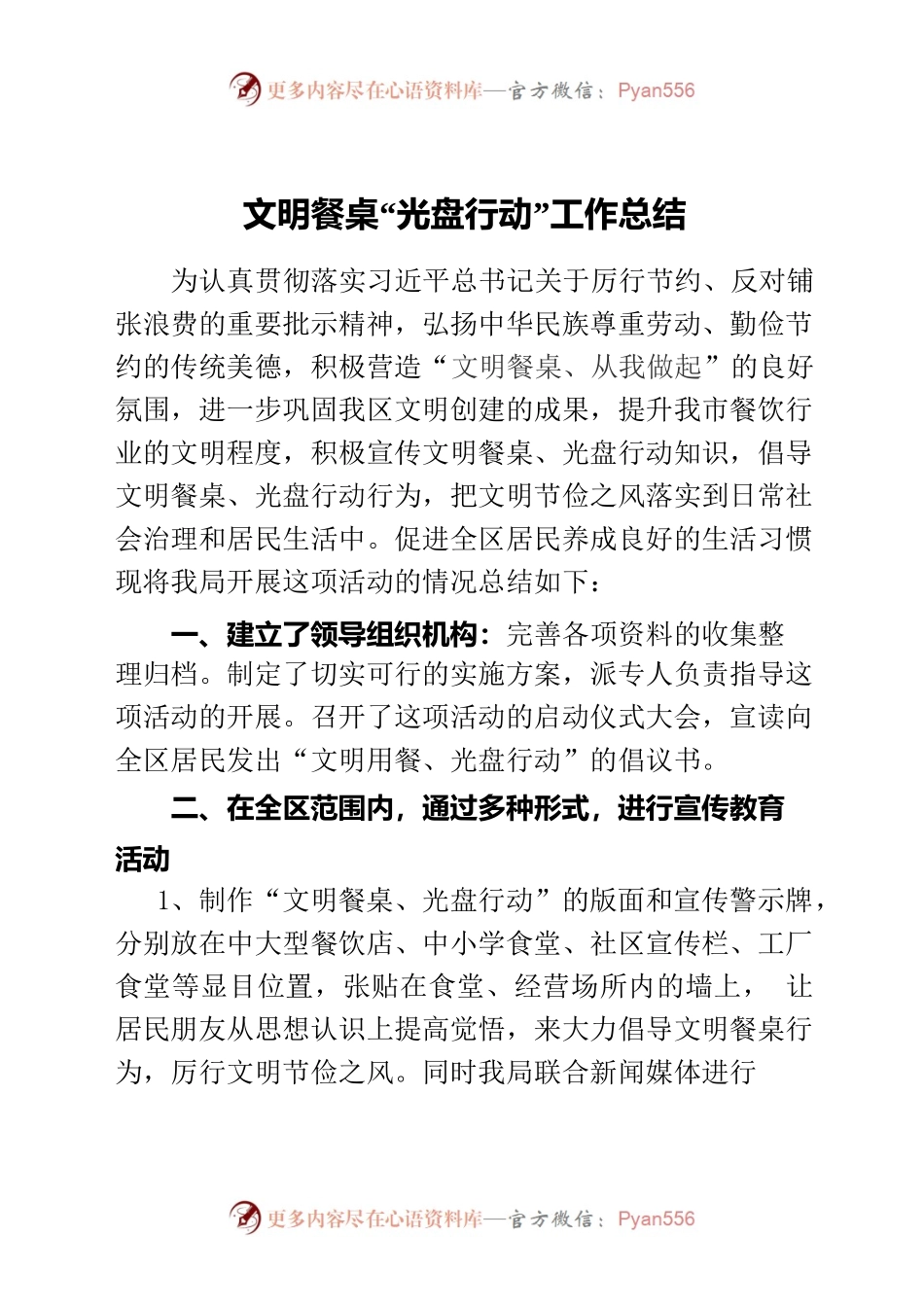文明餐桌、光盘行动经验.docx_第1页