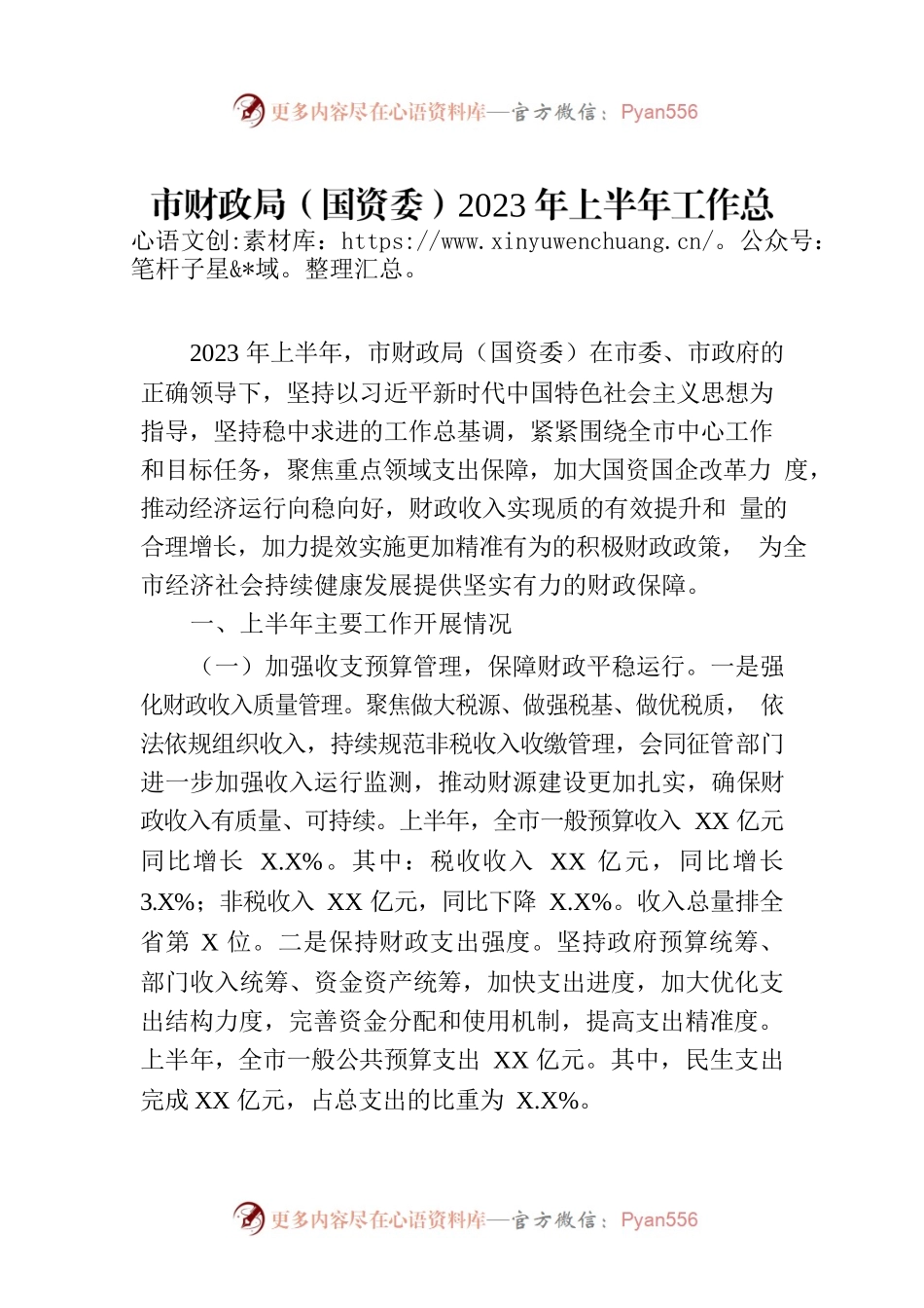 市财政局（国资委）2023年上半年工作总结及下半年工作安排.docx_第1页