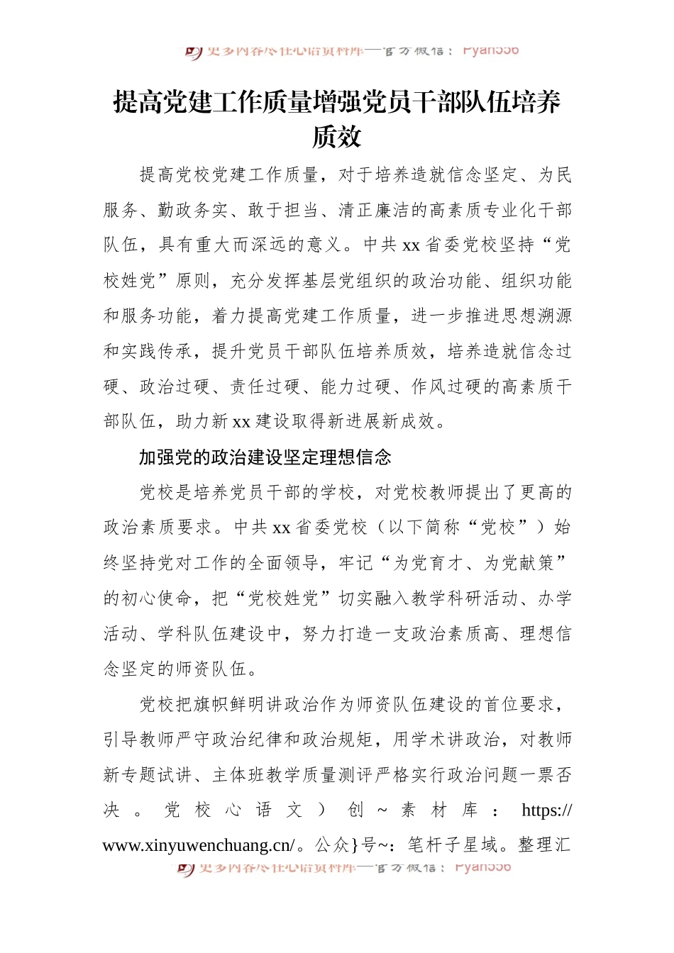 提高党建工作质量增强党员干部队伍培养质效.docx_第1页