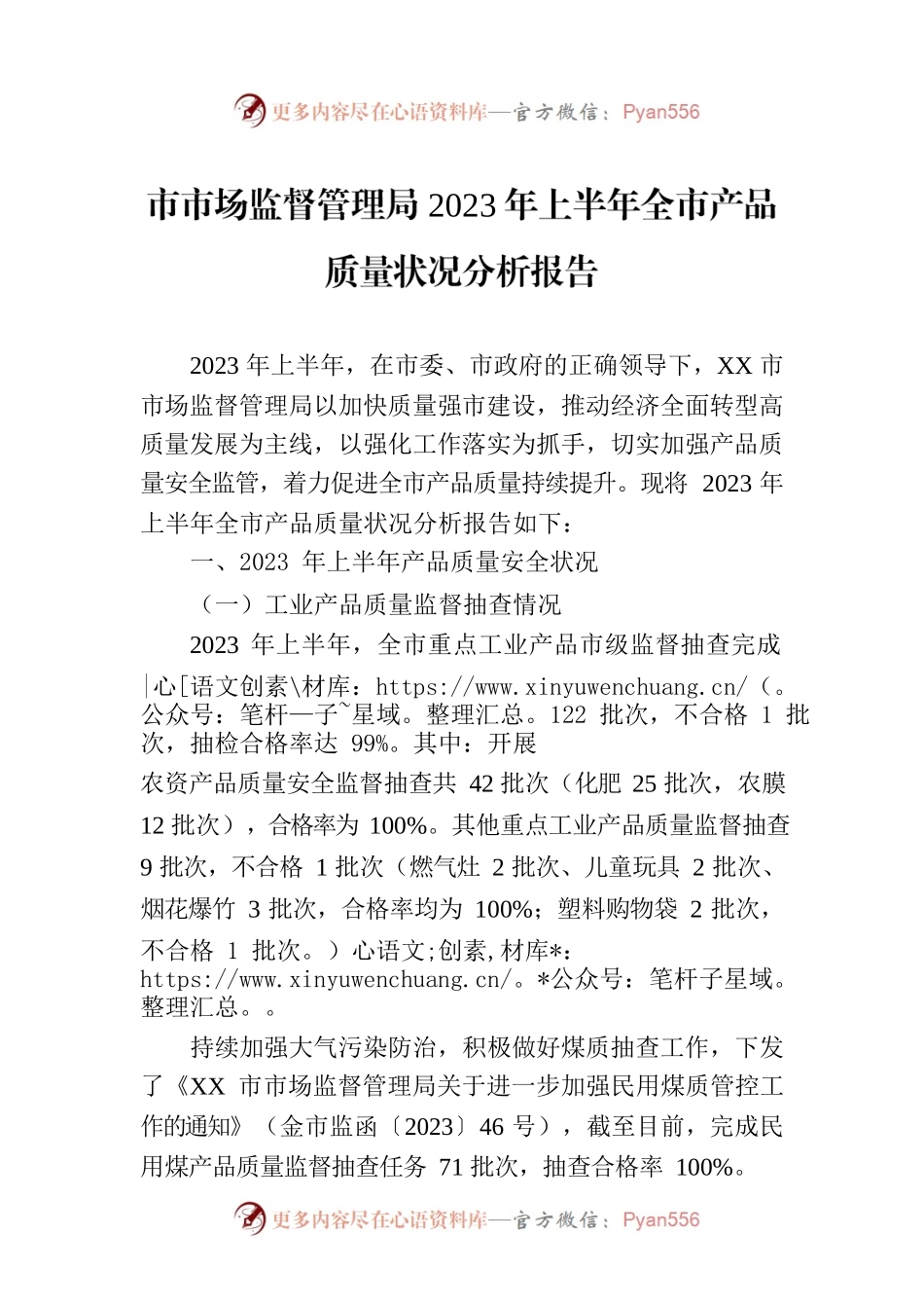 市市场监督管理局2023年上半年全市产品质量状况分析报告（2023年7月12日）.docx_第1页