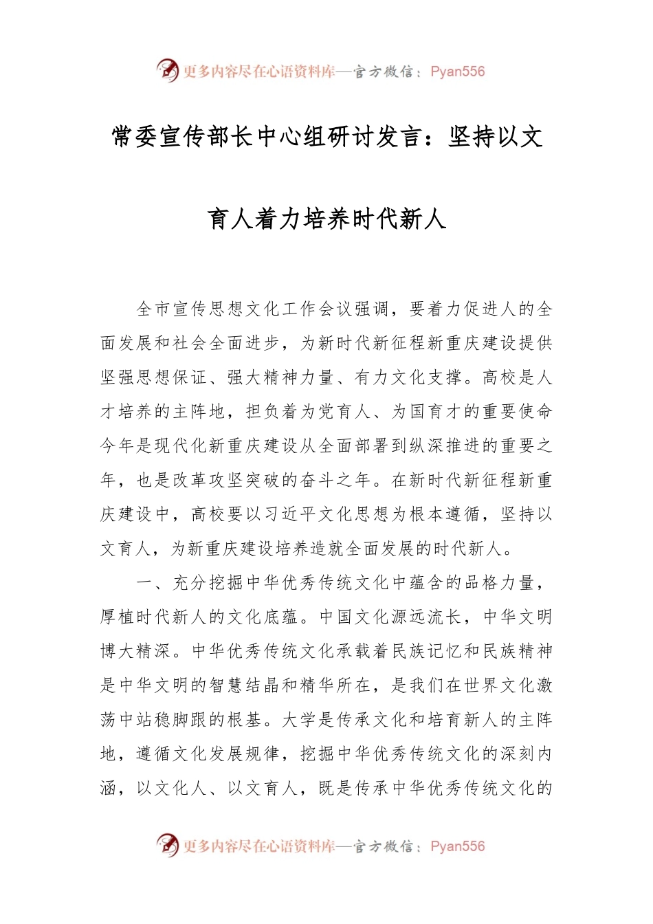 常委宣传部长中心组研讨发言：坚持以文育人着力培养时代新人.docx_第1页
