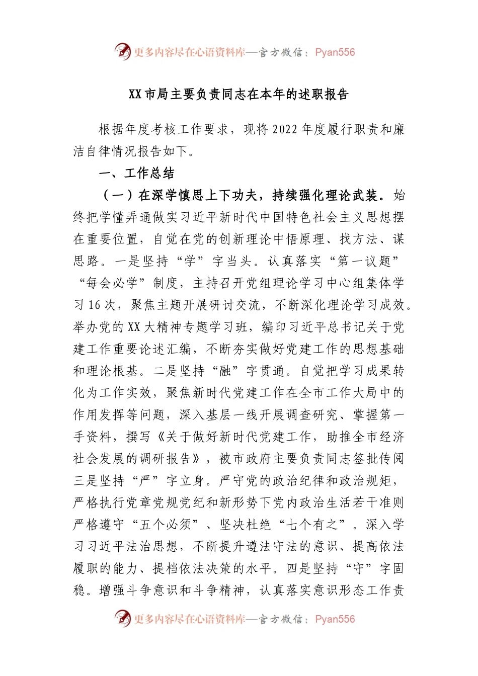 市局主要负责同志在本年的述职报告.docx_第1页