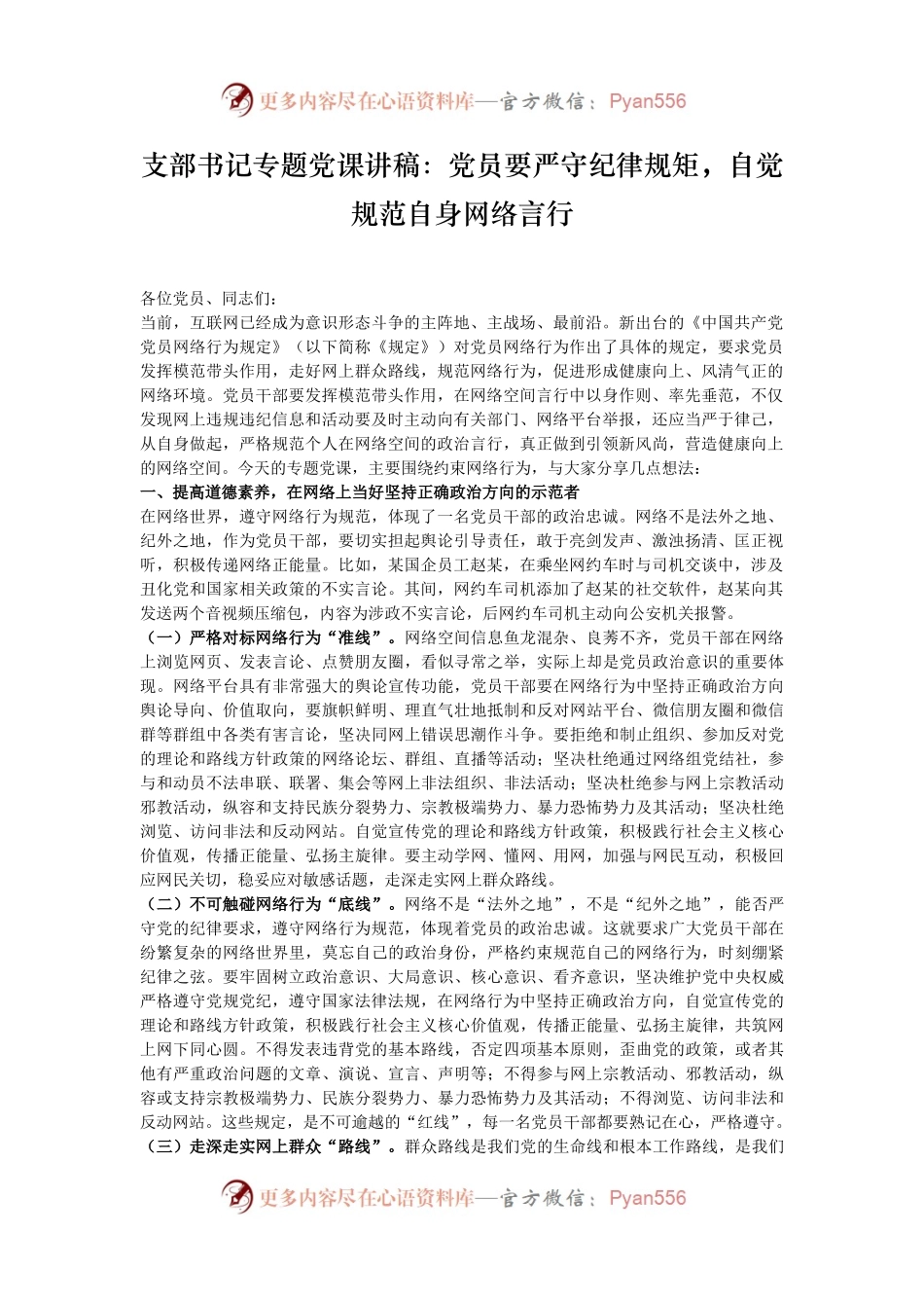支部书记专题党课讲稿：党员要严守纪律规矩，自觉规范自身网络言行.docx_第1页
