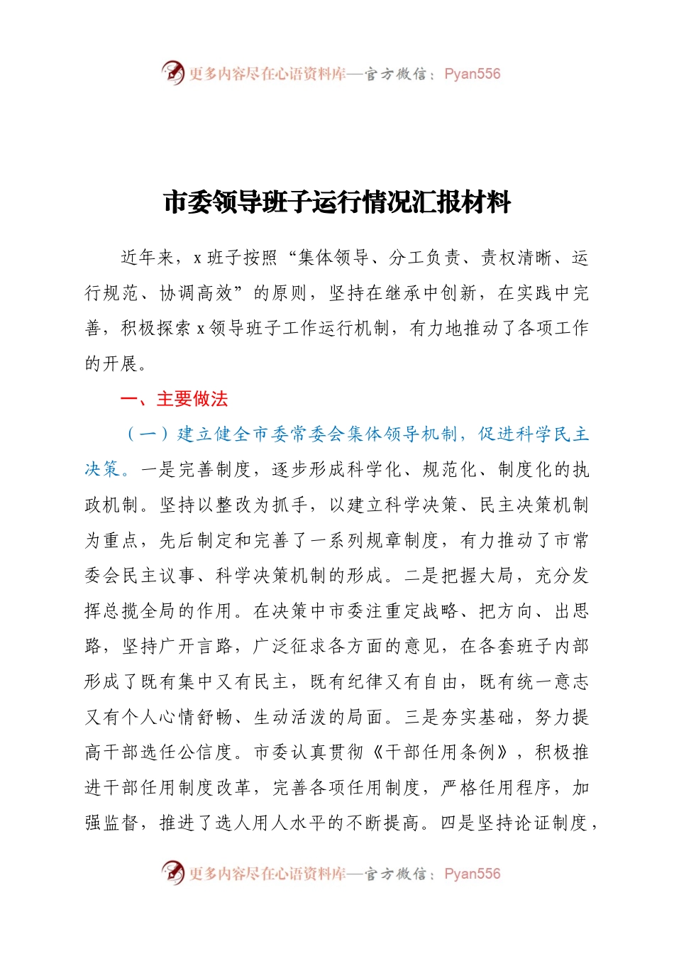 市委领导班子运行情况汇报材料.docx_第1页