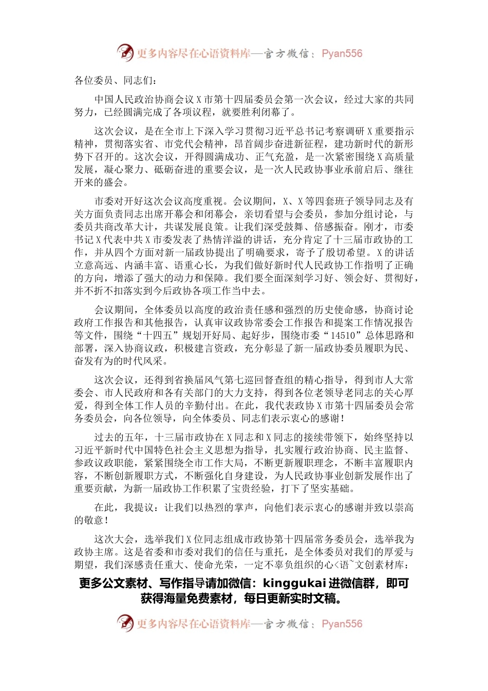 市政协主席在政协X市第X届委员会第一次会议闭幕大会上的讲话.docx_第1页