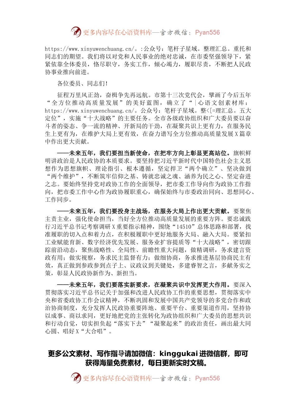 市政协主席在政协X市第X届委员会第一次会议闭幕大会上的讲话.docx_第2页