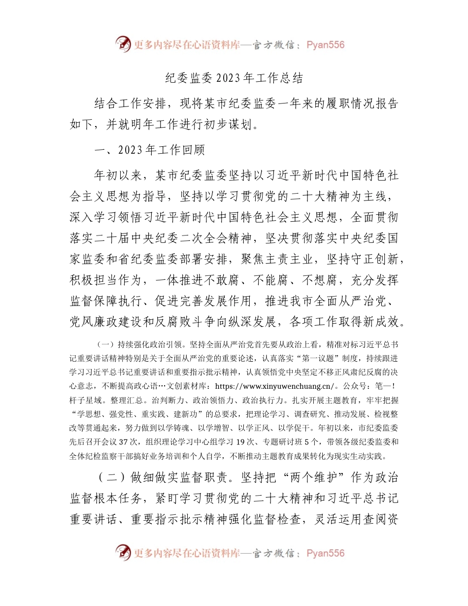 市纪委监委2023年工作总结3700字.docx_第1页