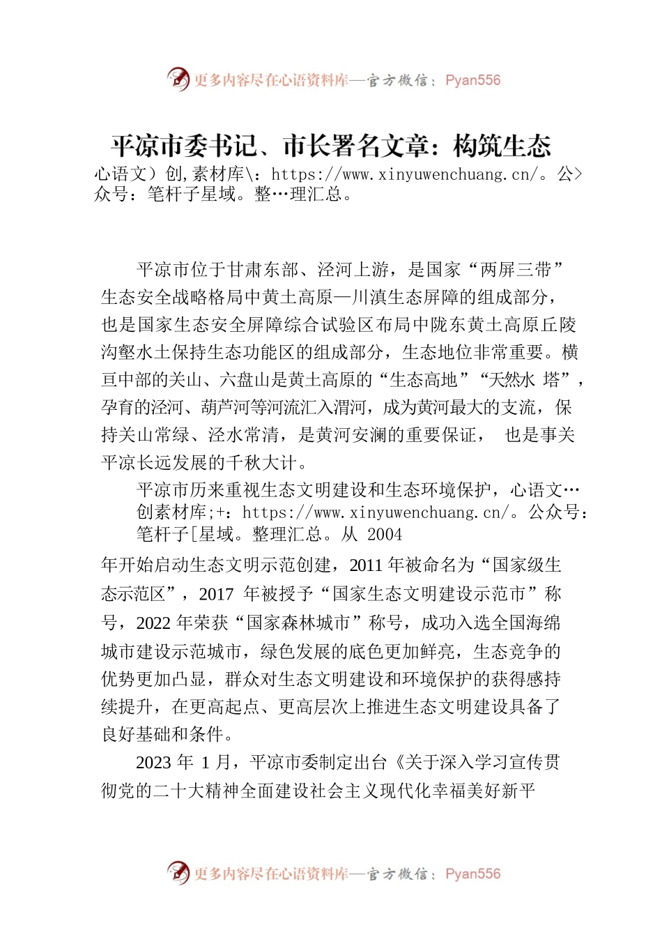平凉市委书记、市长署名文章：构筑生态安全屏障  打造绿色发展高地 平凉推动全域建设国家生态文明建设示范区（20230725）.docx_第1页