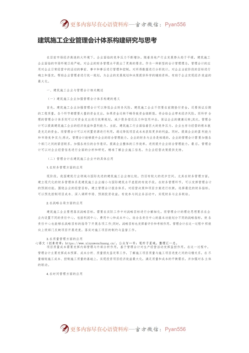 建筑施工企业管理会计体系构建研究与思考.docx_第1页