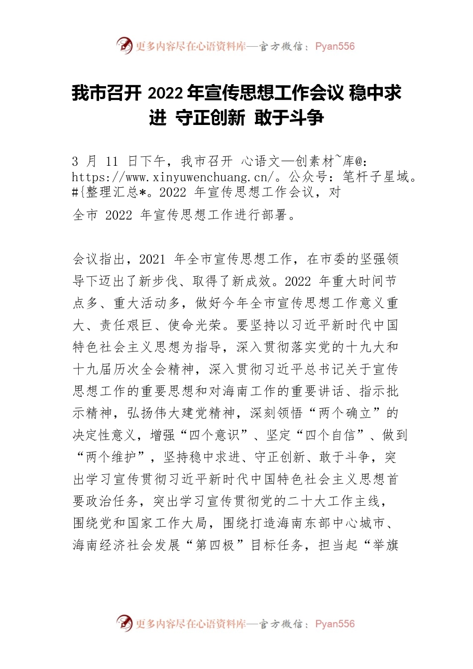 我市召开2022年宣传思想工作会议 稳中求进 守正创新 敢于斗争.docx_第1页