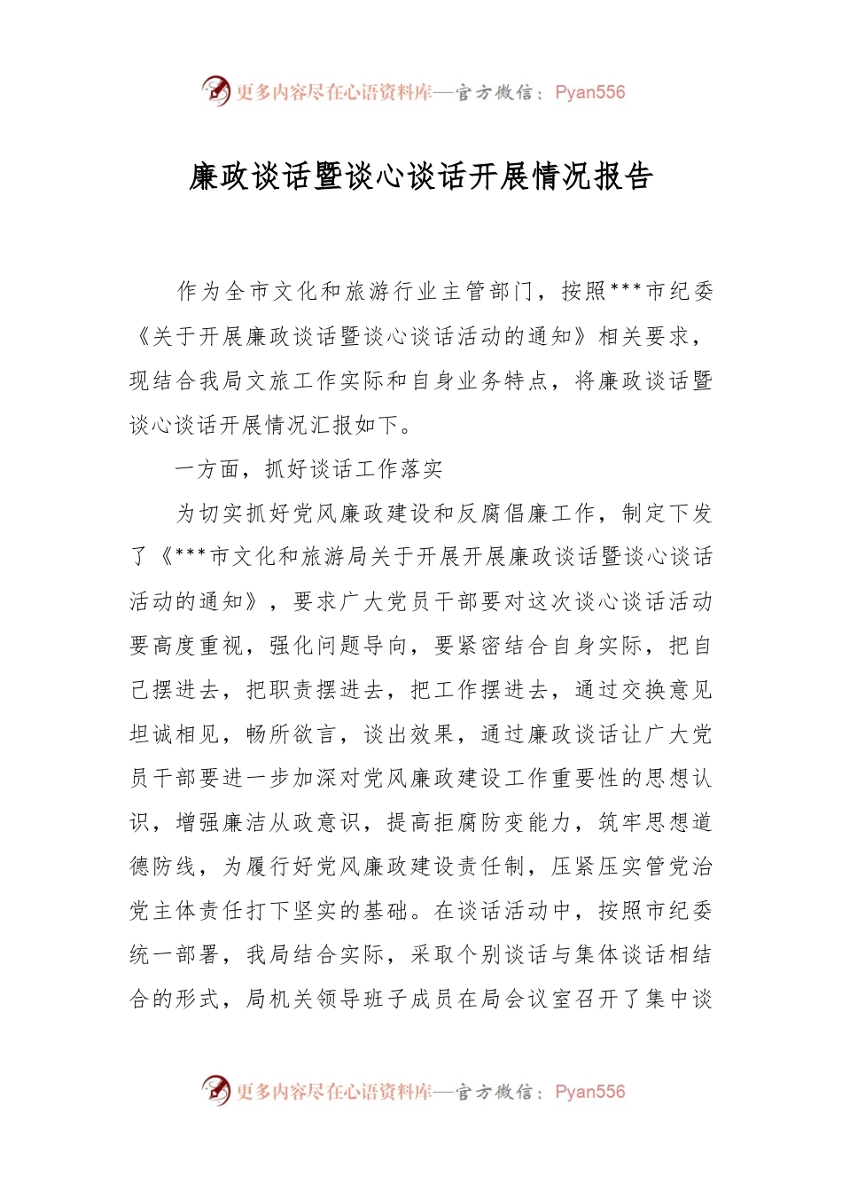 廉政谈话暨谈心谈话开展情况报告.docx_第1页