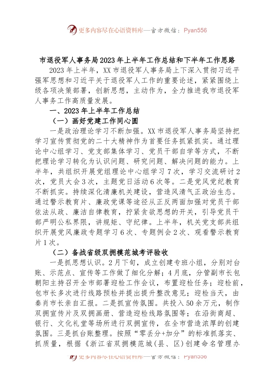 市退役军人事务局2023年上半年工作总结和下半年工作思路.docx_第1页