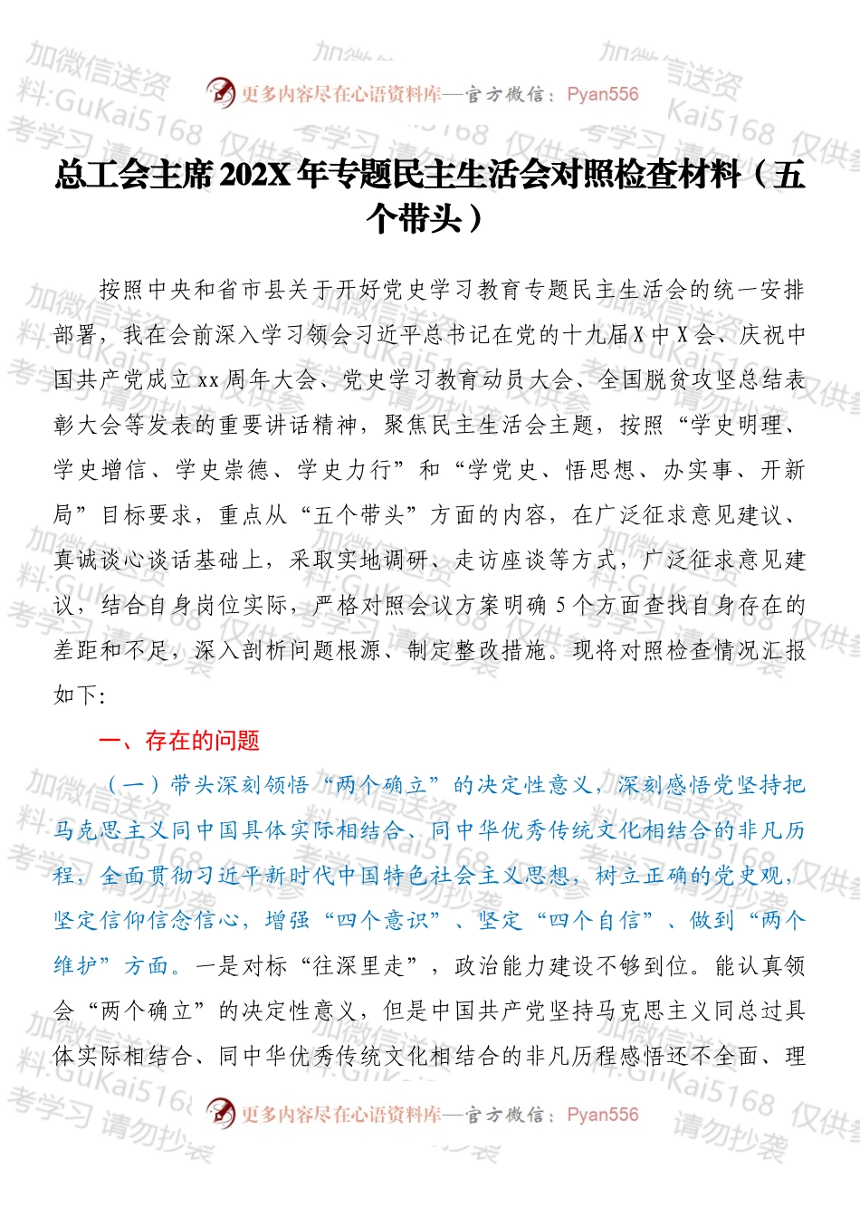 总工会主席202X年专题民主生活会对照检查材料（五个带头）.docx_第1页