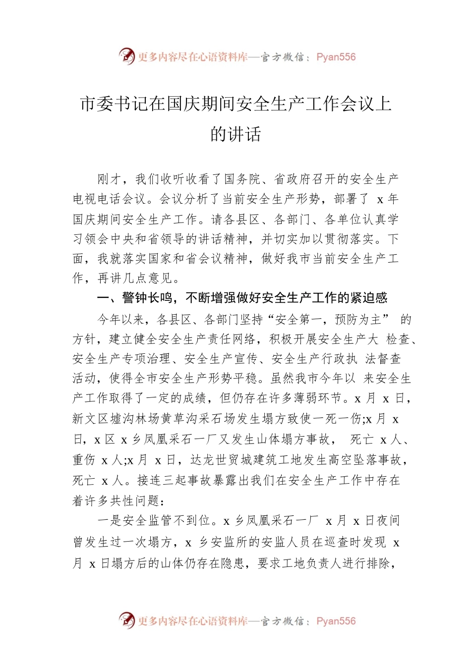 市委书记在国庆期间安全生产工作会议上的讲话 (4).docx_第1页