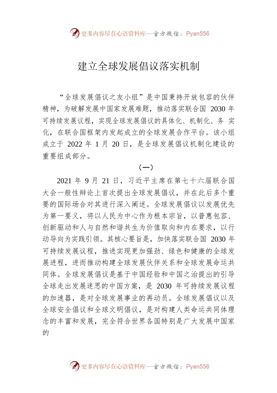 建立全球发展倡议落实机制.docx_第1页