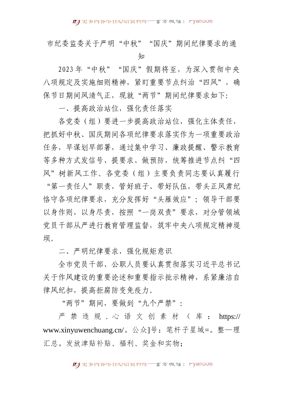 市纪委监委关于严明“中秋”“国庆”期间纪律要求的通知.docx_第1页