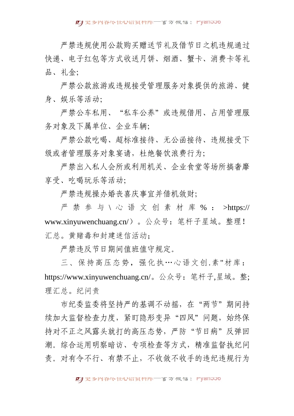 市纪委监委关于严明“中秋”“国庆”期间纪律要求的通知.docx_第2页