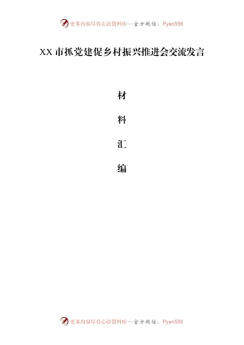 抓党建促乡村振兴推进会交流发言.docx_第1页