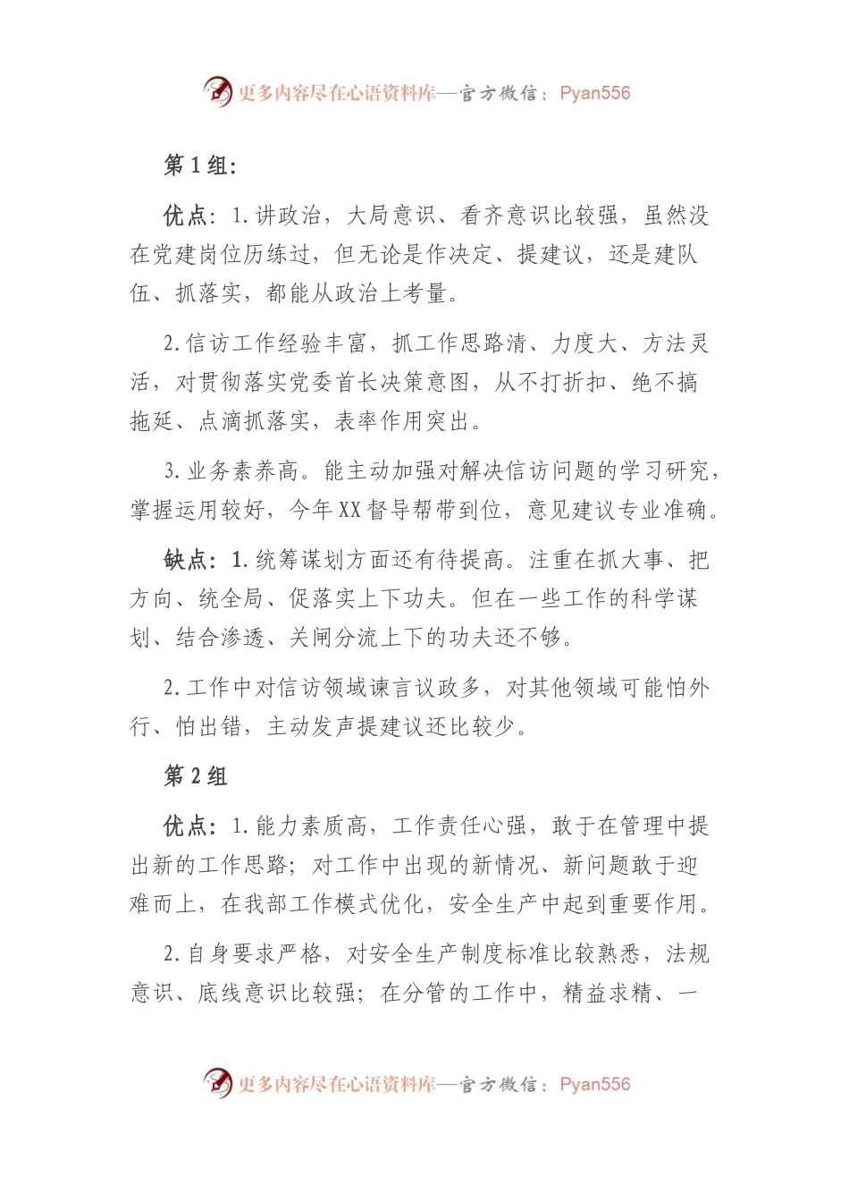 干部考察谈话优缺点评价素材.docx_第1页