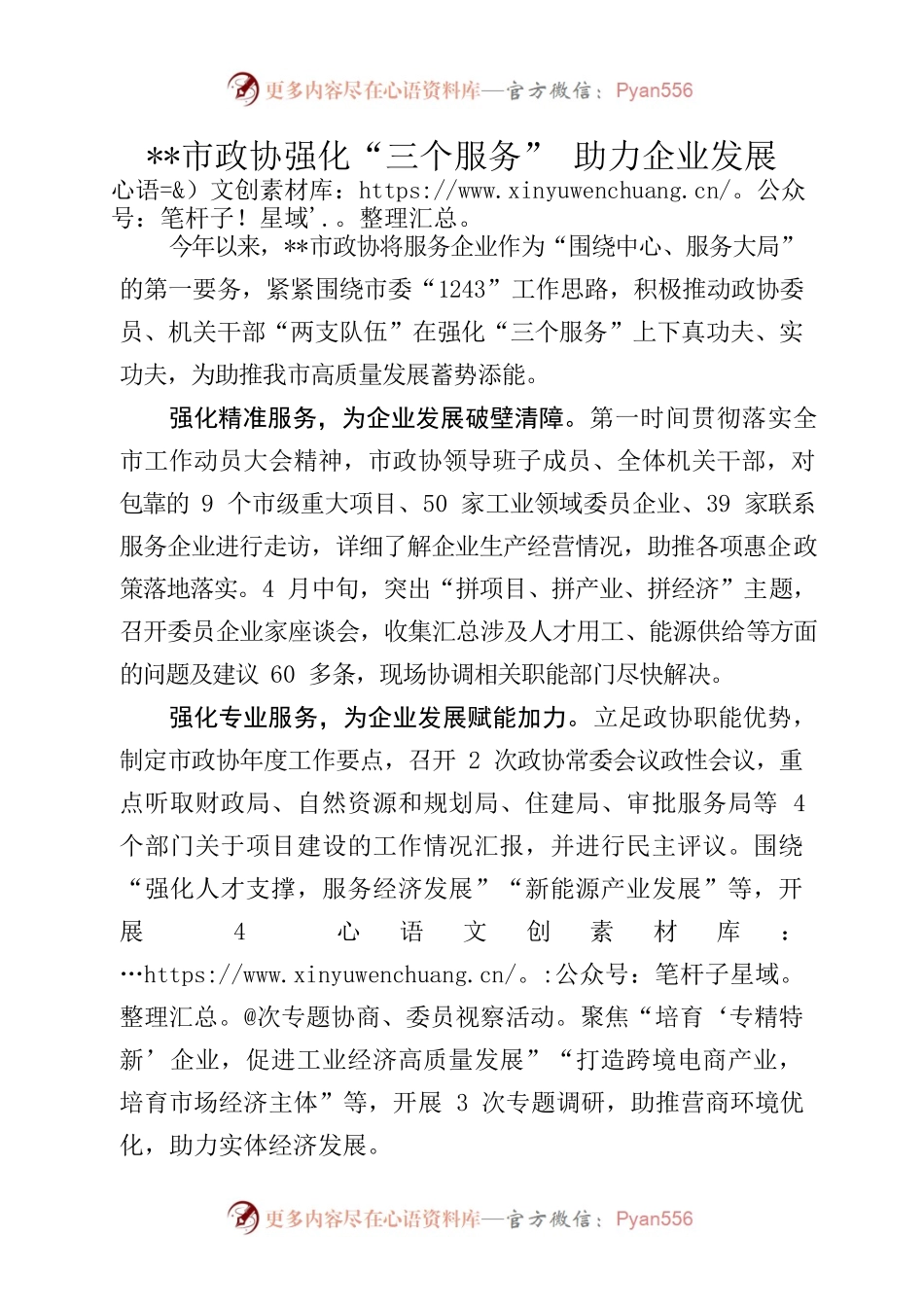 市政协强化“三个服务” 助力企业发展.docx_第1页