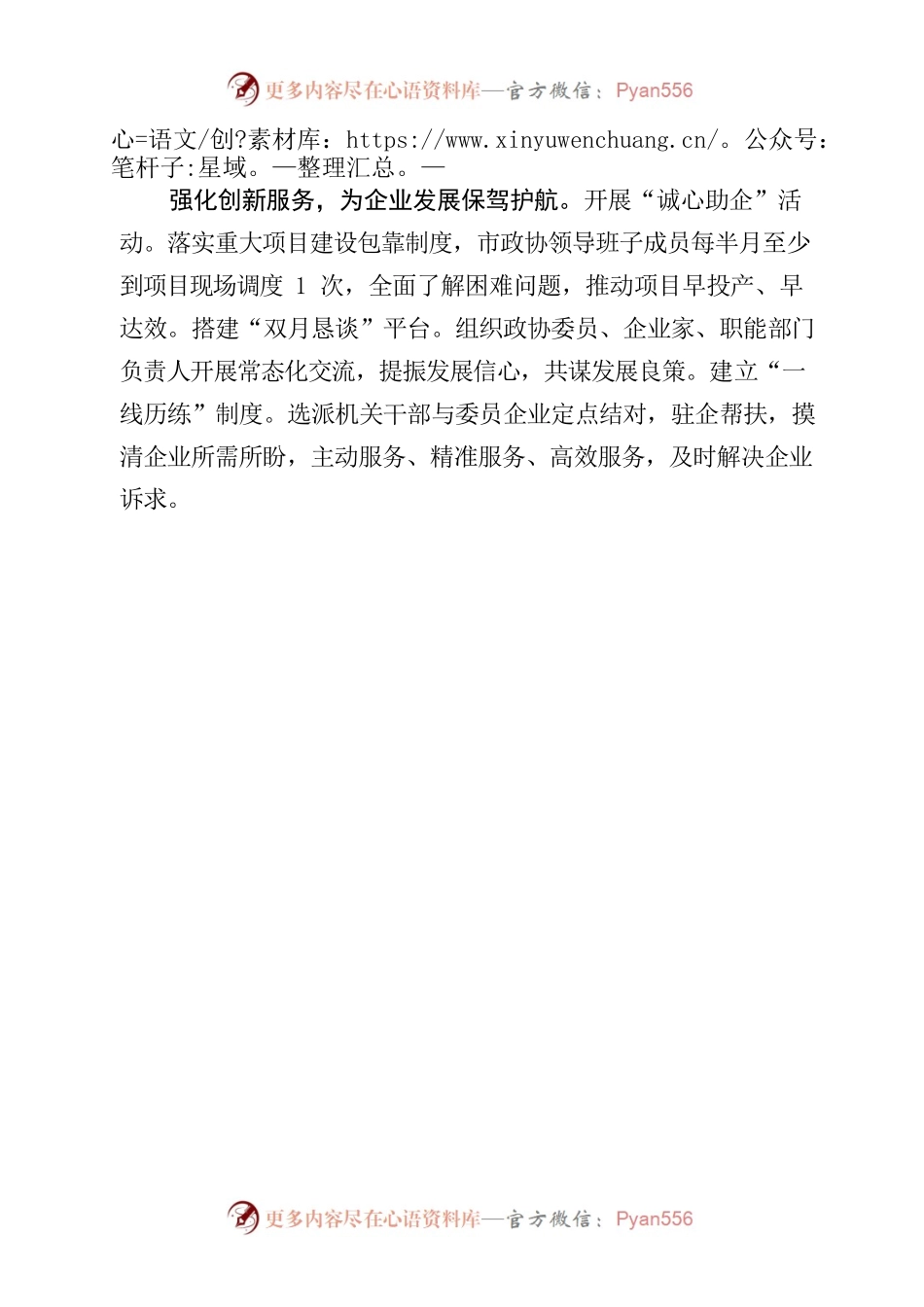 市政协强化“三个服务” 助力企业发展.docx_第2页