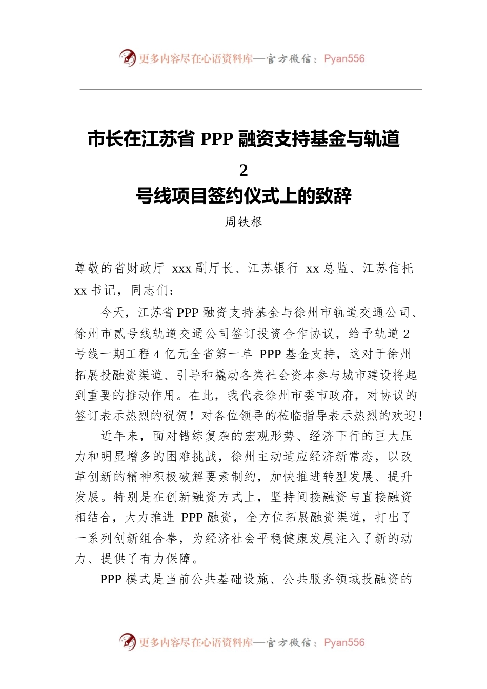 市长在江苏省PPP融资支持基金与轨道2号线项目签约仪式上的致辞.docx_第1页