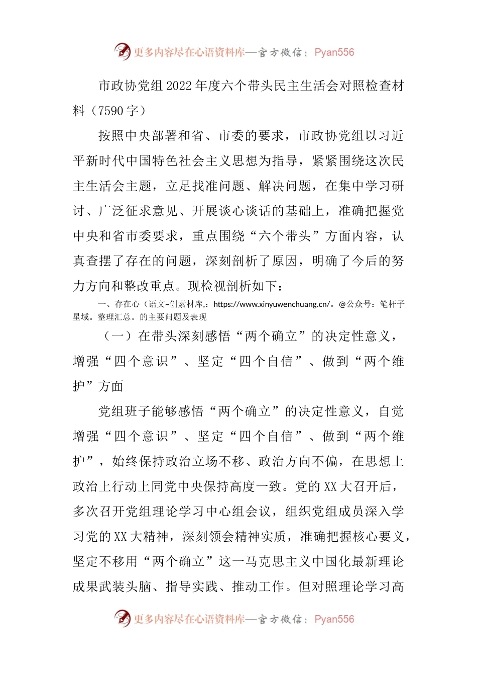 市政协党组2022年度六个带头民主生活会对照检查材料.docx_第1页