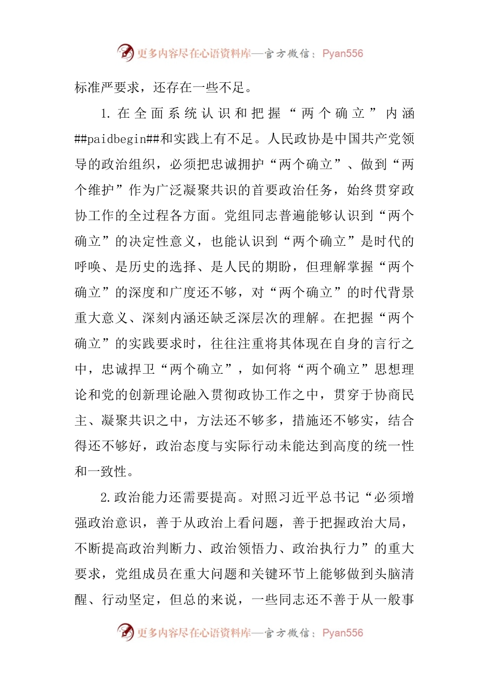 市政协党组2022年度六个带头民主生活会对照检查材料.docx_第2页