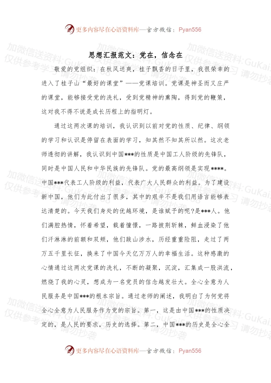 思想汇报范文：党在，信念在.docx_第1页