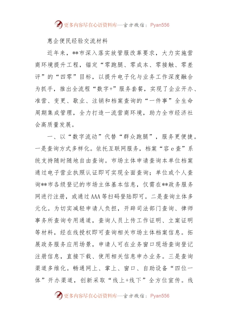 惠企便民经验交流材料.docx_第1页