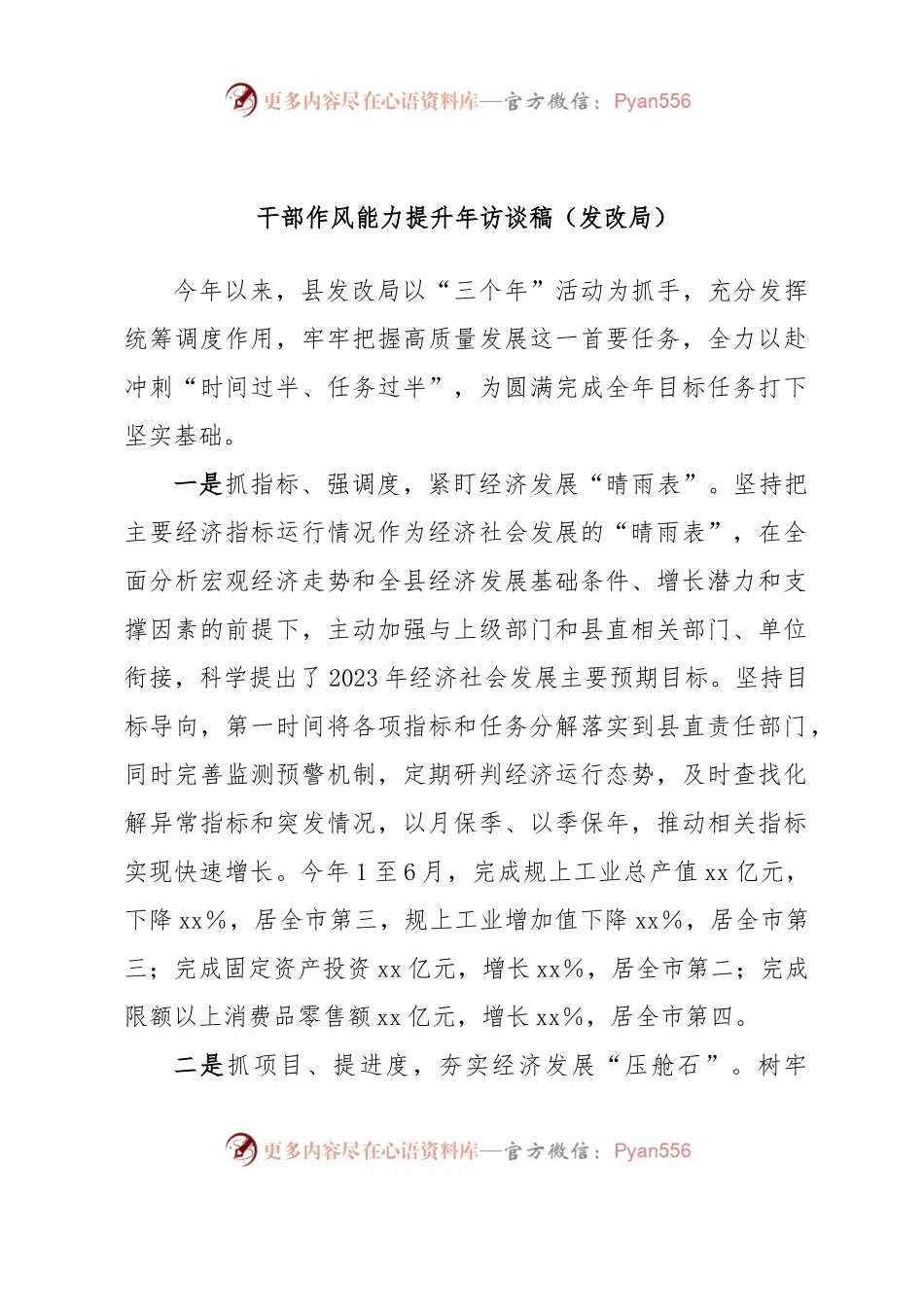 干部作风能力提升年访谈稿（发改局）.docx_第1页