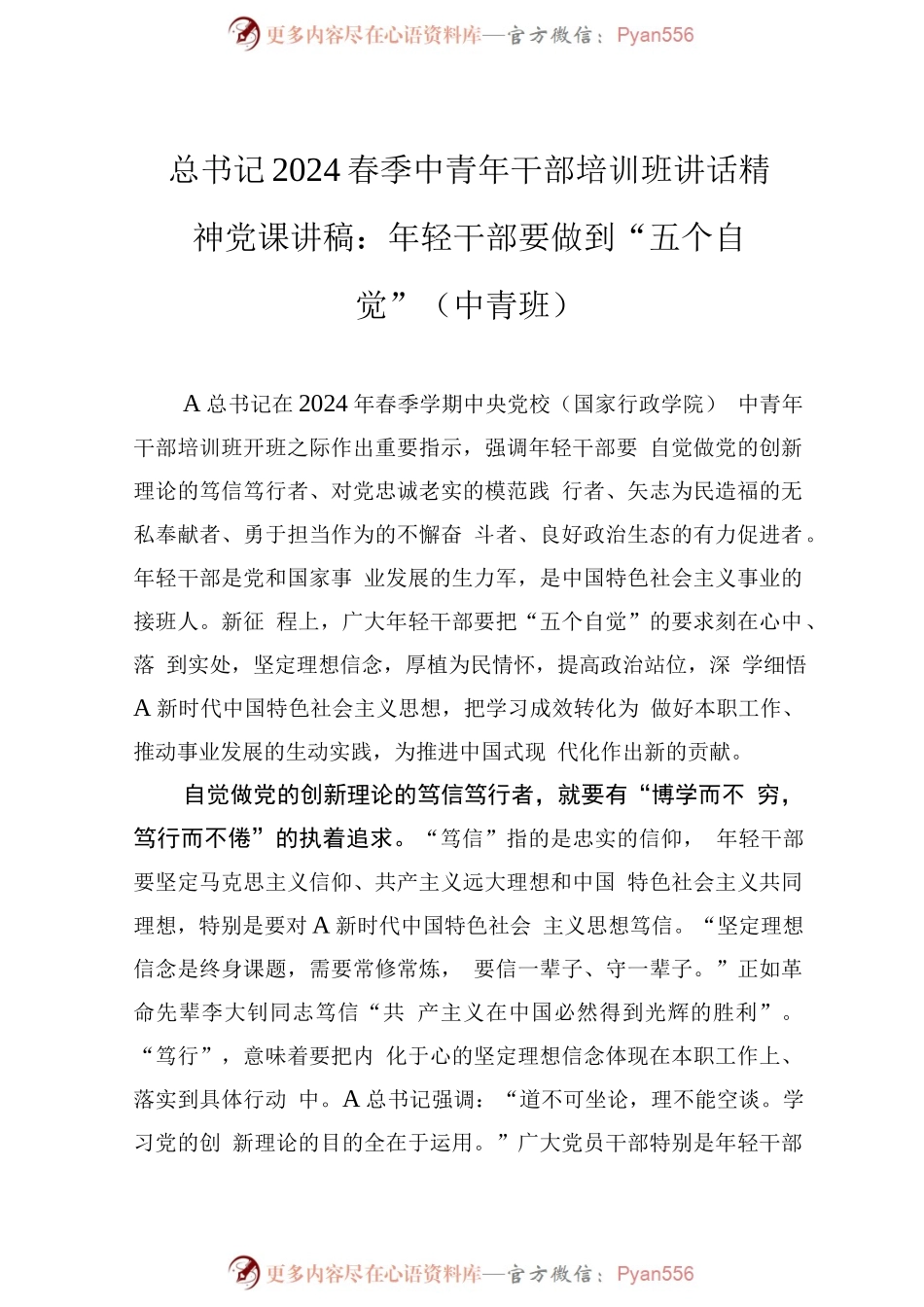 总书记2024春季中青年干部培训班讲话精神党课讲稿：年轻干部要做到“五个自觉”（中青班）.docx_第1页
