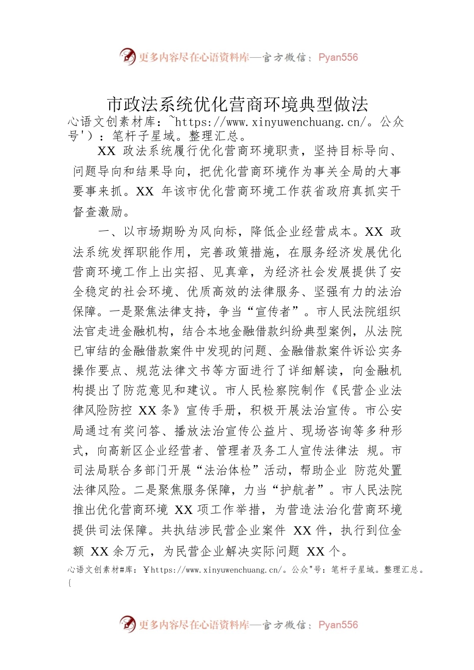 市政法系统优化营商环境典型做法.docx_第1页