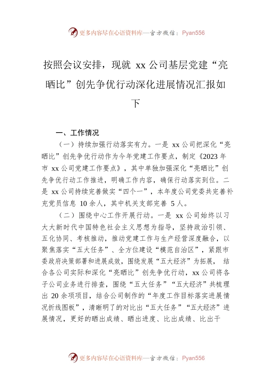 按照会议安排，现就xx公司基层党建“亮晒比”创先争优行动深化进展情况汇报如下.docx_第1页