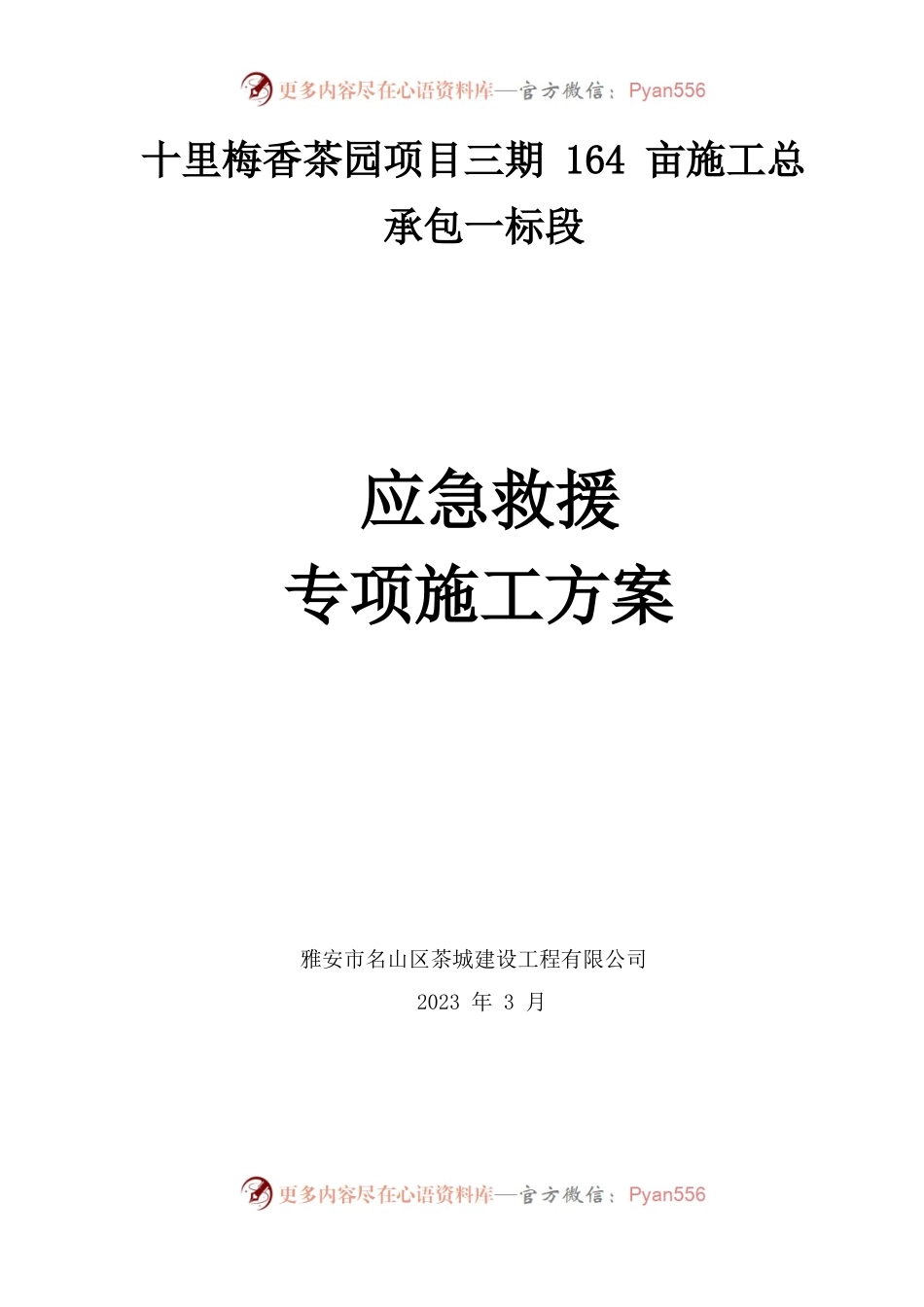 应急救援专项施工方案2023.docx_第1页