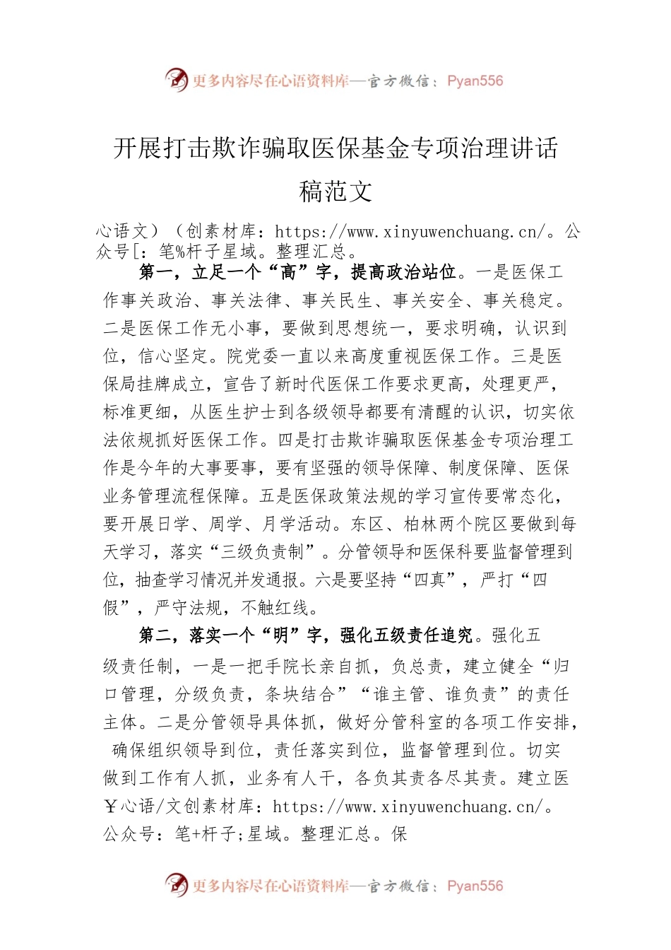 开展打击欺诈骗取医保基金专项治理讲话稿范文.docx_第1页