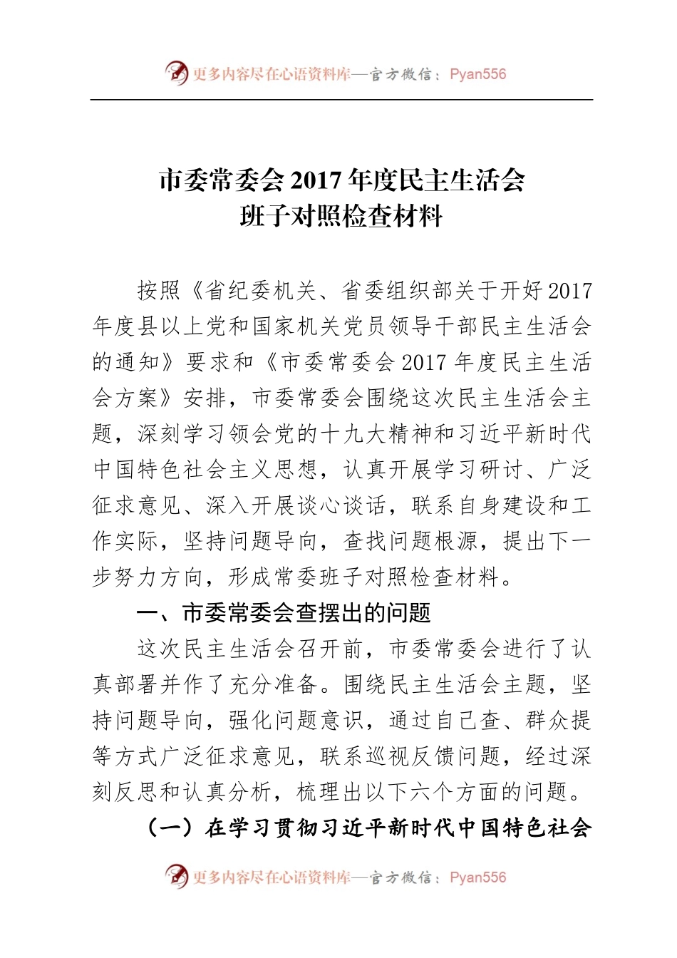 市委常委会2017年度民主生活会对照检查材料.docx_第1页