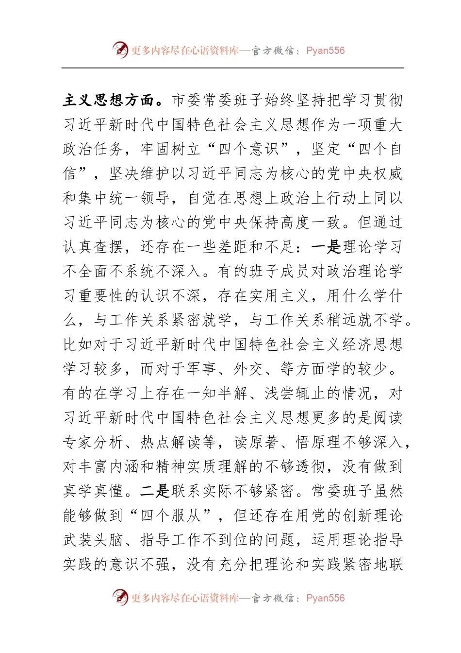 市委常委会2017年度民主生活会对照检查材料.docx_第2页