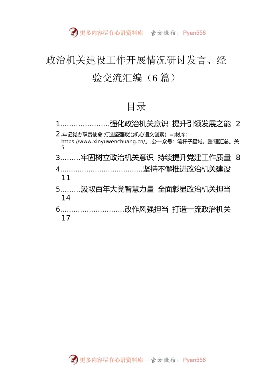 政治机关建设工作开展情况研讨发言、经验交流汇编（6篇）.docx_第1页