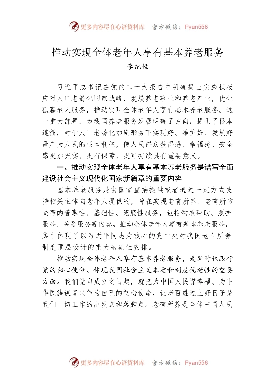 推动实现全体老年人享有基本养老服务.docx_第1页