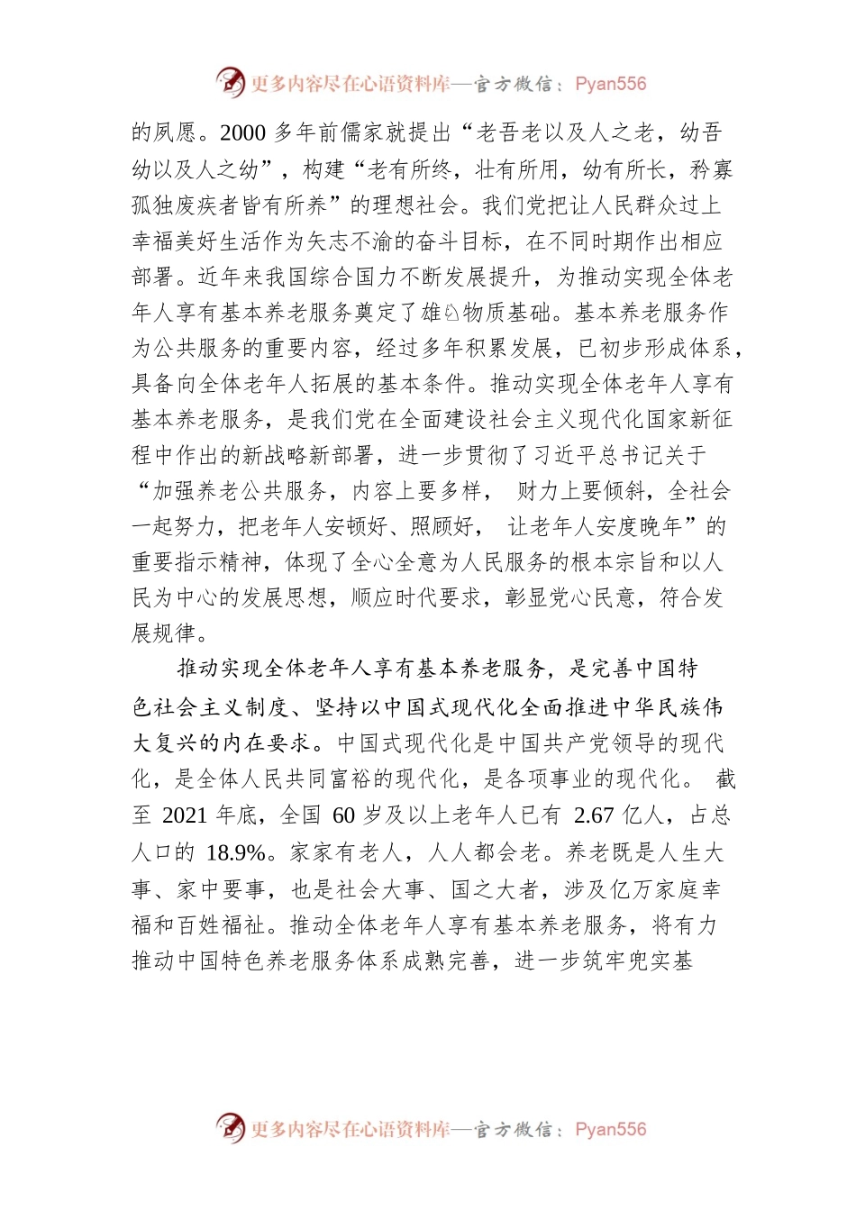 推动实现全体老年人享有基本养老服务.docx_第2页