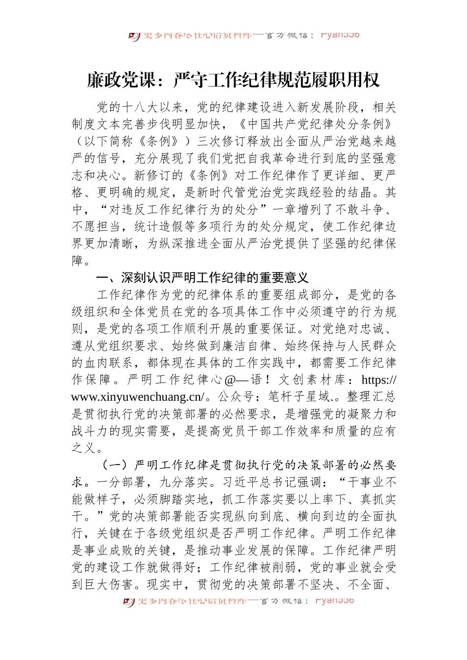 廉政党课：严守工作纪律+规范履职用权.docx_第1页